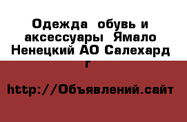  Одежда, обувь и аксессуары. Ямало-Ненецкий АО,Салехард г.